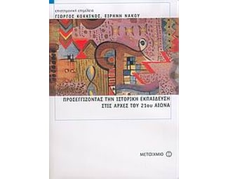 Προσεγγίζοντας την ιστορική εκπαίδευση στις αρχές του 21ου αιώνα image 0