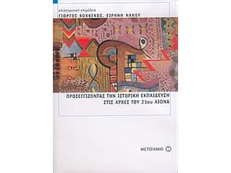 Προσεγγίζοντας την ιστορική εκπαίδευση στις αρχές του 21ου αιώνα