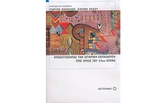 Προσεγγίζοντας την ιστορική εκπαίδευση στις αρχές του 21ου αιώνα