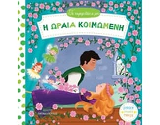 Η ωραία κοιμωμένη image 0