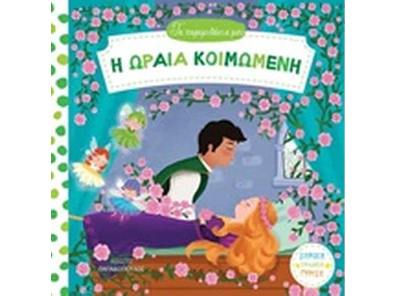 Η ωραία κοιμωμένη