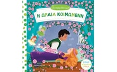 Η ωραία κοιμωμένη
