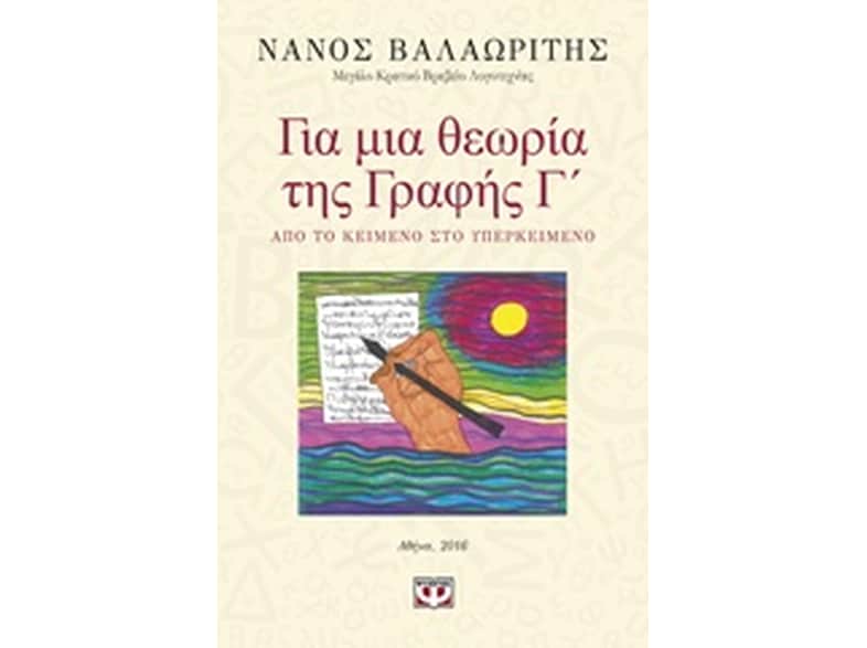 Για μια θεωρία της Γραφής Γ'