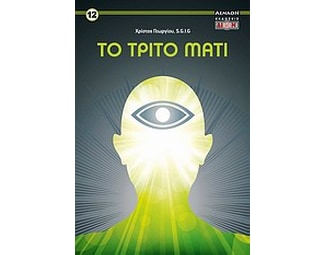 Το τρίτο μάτι image 0