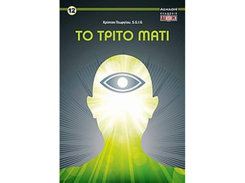 Το τρίτο μάτι