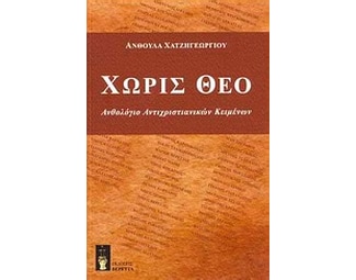 Χωρίς Θεό image 0