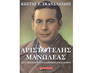 Αριστοτέλης Μανωλέας image 0