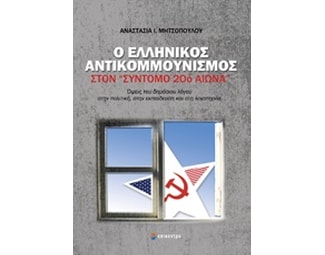 Ο ελληνικός αντικομμουνισμός στον "σύντομο 20ό αιώνα" image 0