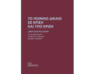 Το ποινικό δίκαιο σε κρίση και υπο κρίση image 0