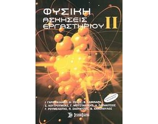 Φυσική II image 0