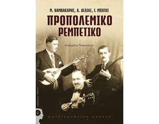 Προπολεμικό ρεμπέτικο image 0