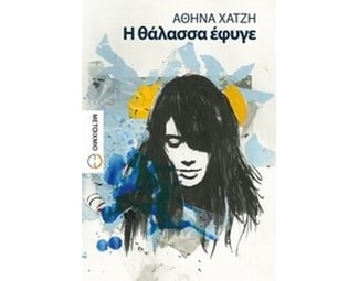 Η θάλασσα έφυγε image 0