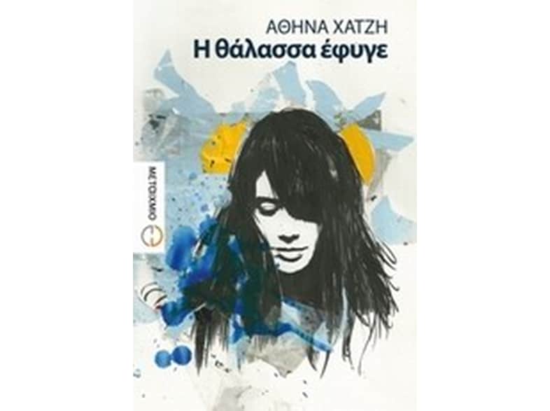 Η θάλασσα έφυγε