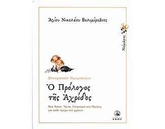 Ο πρόλογος της Αχρίδος image 0