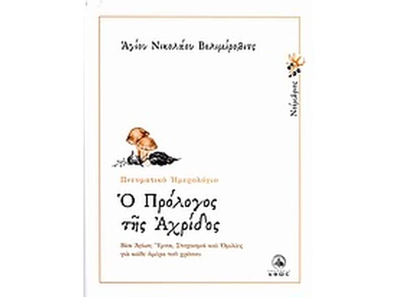 Ο πρόλογος της Αχρίδος