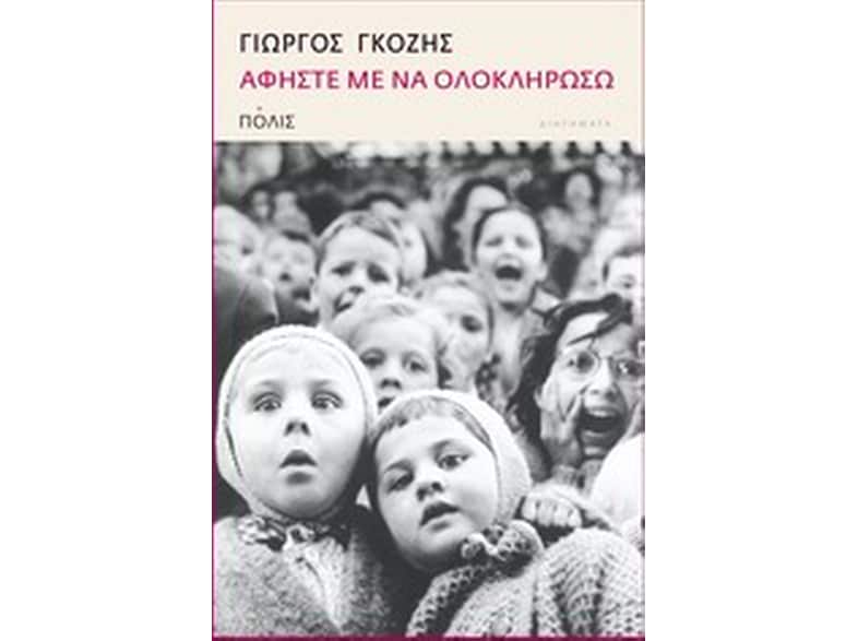 Αφήστε με να ολοκληρώσω