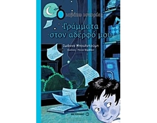 Γράμματα στον αδερφό μου image 0