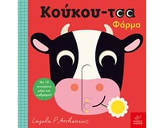 Κούκου-τσα φάρμα image 1