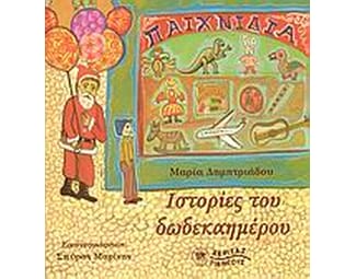 Ιστορίες του δωδεκαημέρου image 0