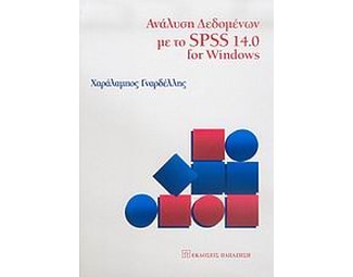 Ανάλυση δεδομένων με το SPSS 14.0 for Windows image 0