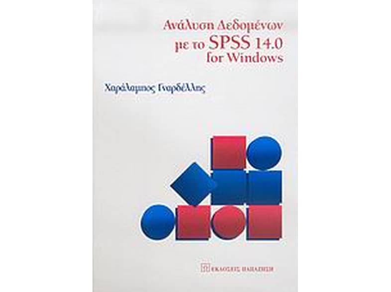 Ανάλυση δεδομένων με το SPSS 14.0 for Windows