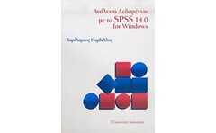 ΑΝΑΛΥΣΗ ΔΕΔΟΜΕΝΩΝ ΜΕ ΤΟ SPSS 14.0 FOR WINDOWS
