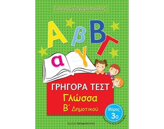 Βοήθημα Γρήγορα Τεστ: Γλώσσα Β΄Δημοτικού image 0