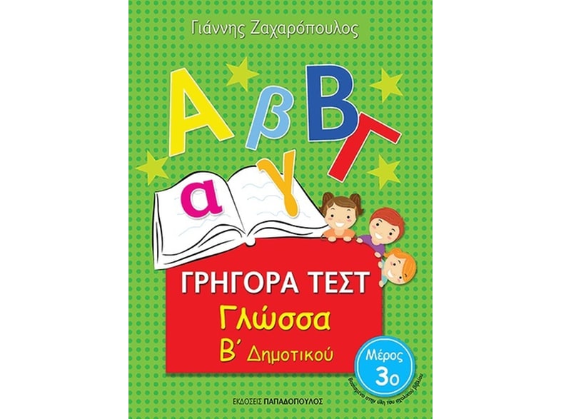 Βοήθημα Γρήγορα Τεστ: Γλώσσα Β΄Δημοτικού