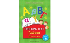 Βοήθημα Γρήγορα Τεστ: Γλώσσα Β΄Δημοτικού