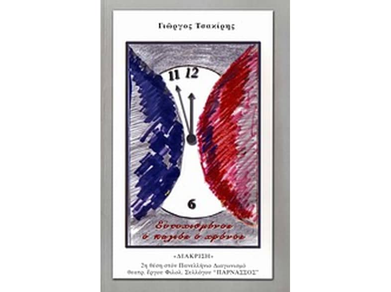 Ευτυχισμένος ο παλιός ο χρόνος