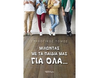 Μιλώντας με τα παιδιά μας για όλα... image 0