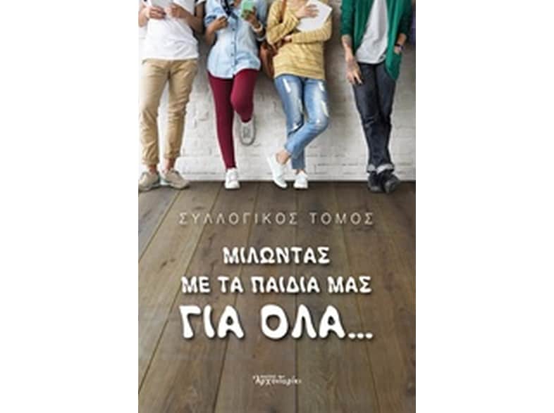 Μιλώντας με τα παιδιά μας για όλα...