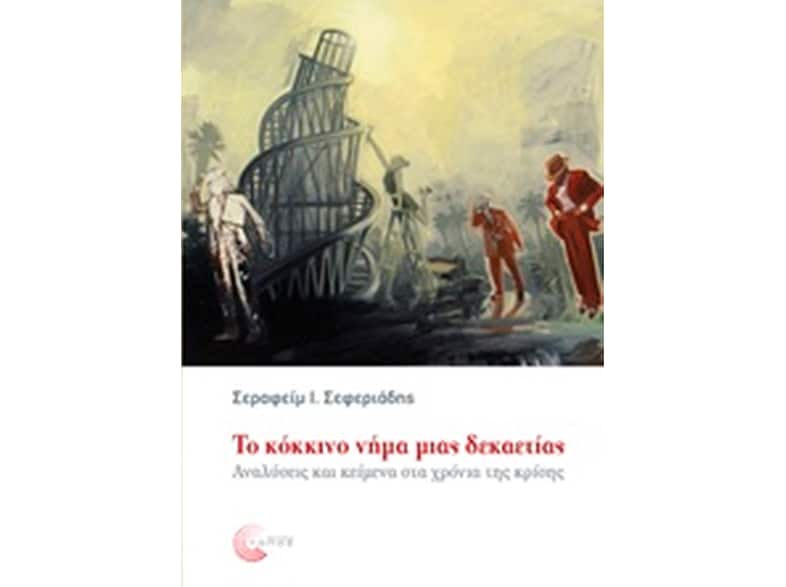 Το κόκκινο νήμα μιας δεκαετίας