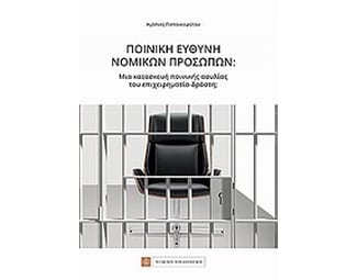 Ποινική ευθύνη νομικών προσώπων image 0