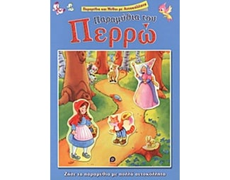 Παραμύθια του Περρώ image 0