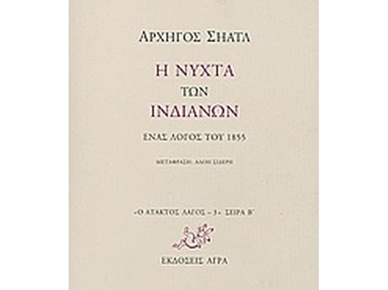 Η νύχτα των Ινδιάνων