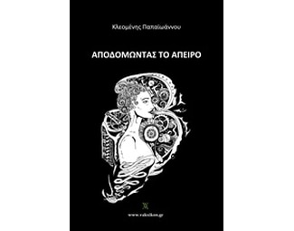 Αποδομώντας το άπειρο image 0