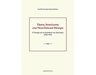 Τάσεις ανανέωσης στο νεοελληνικό θέατρο image 0
