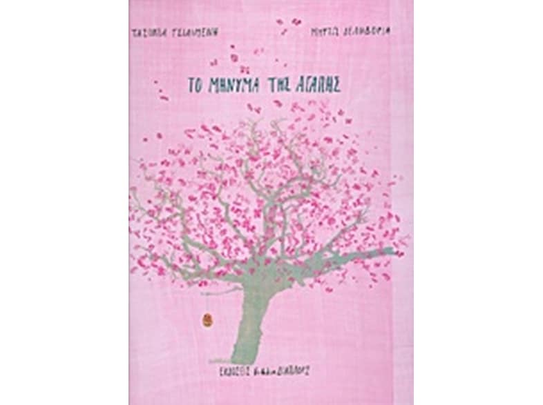 Το μήνυμα της αγάπης