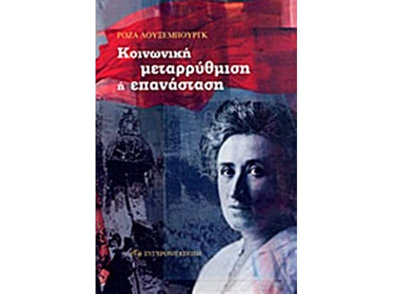 Κοινωνική μεταρρύθμιση ή επανάσταση