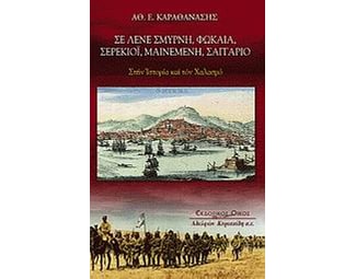 Σε λένε Σμύρνη, Φώκαια, Σερέκιοϊ, Μαινεμένη, Σαγγάριο image 0