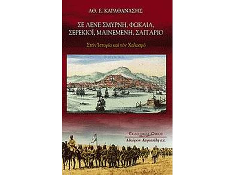 Σε λένε Σμύρνη, Φώκαια, Σερέκιοϊ, Μαινεμένη, Σαγγάριο