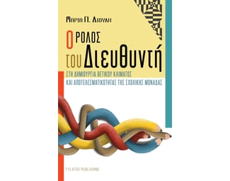 Ο ρόλος του Διευθυντή στη δημιουργία θετικού κλίματος και αποτελεσματικότητας της σχολικής μονάδας image 1