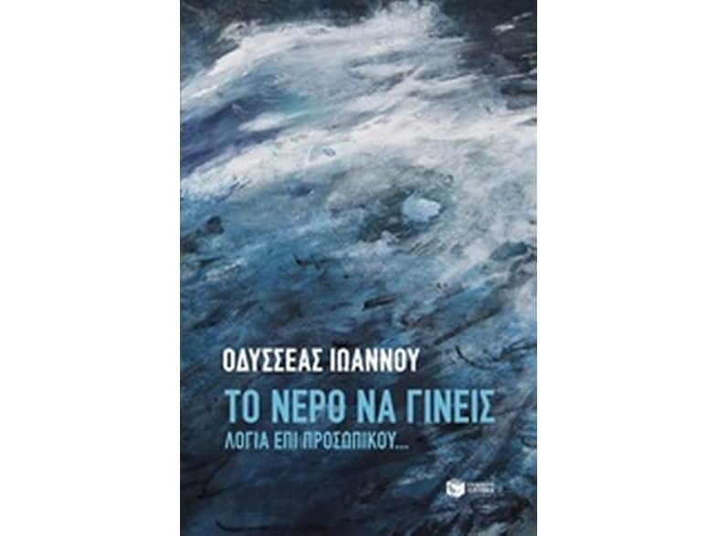 Το νερό να γίνεις