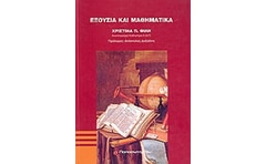 Εξουσία και μαθηματικά