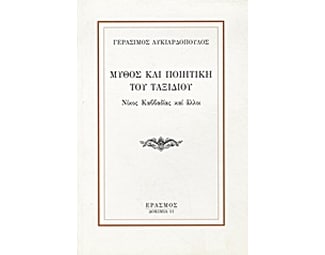 Μύθος και ποιητική του ταξιδιού image 0