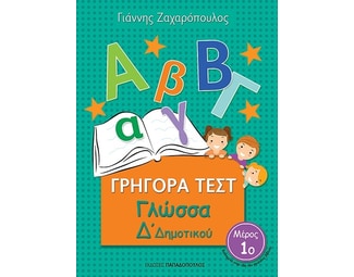 Βοήθημα Γρήγορα Τεστ: Γλώσσα Δ' Δημοτικού image 0