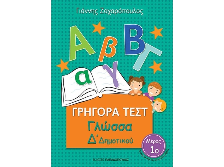 Βοήθημα Γρήγορα Τεστ: Γλώσσα Δ' Δημοτικού