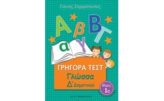 Βοήθημα Γρήγορα Τεστ: Γλώσσα Δ Δημοτικού