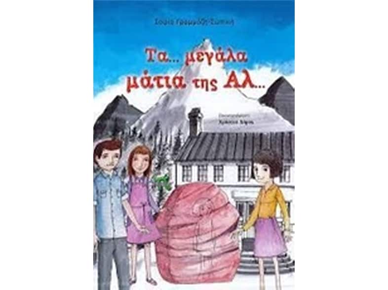 Τα…μεγάλα μάτια της Αλ…
